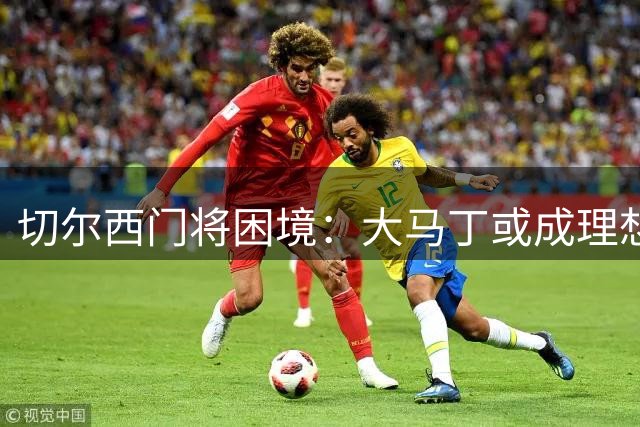 切尔西门将困境：大马丁或成理想替代人选