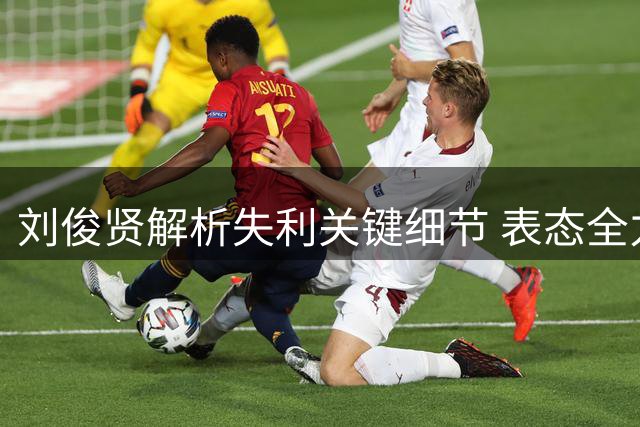 刘俊贤解析失利关键细节 表态全力备战生死战