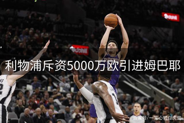 利物浦斥资5000万欧引进姆巴耶 后萨拉赫时代的进攻新引擎