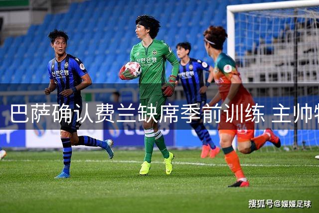巴萨确认费兰缺席季前训练 主帅特批谈判转会