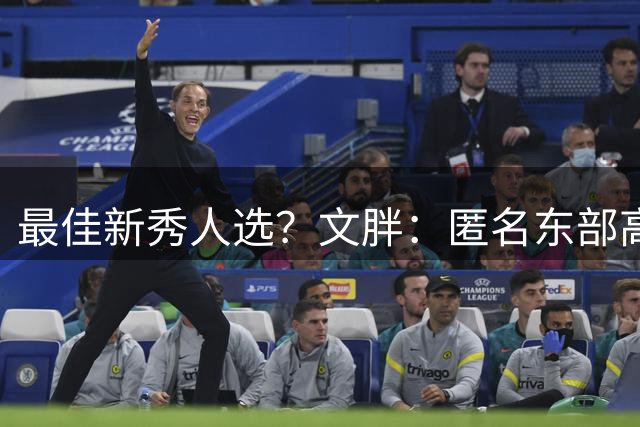 最佳新秀人选？文胖：匿名东部高管看好卡梅隆·布泽尔脱颖而出