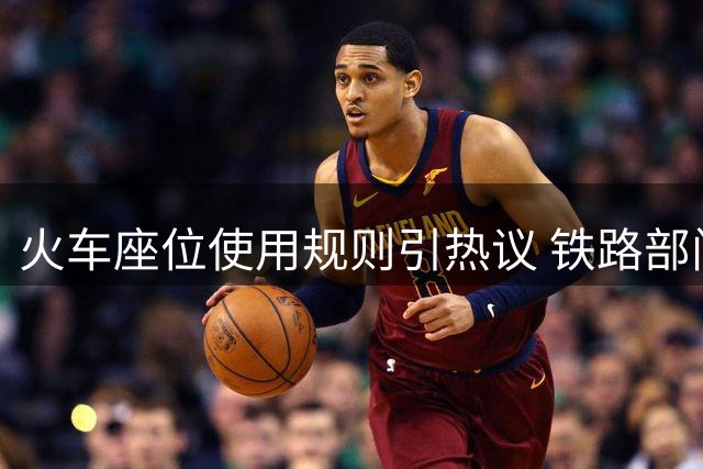 火车座位使用规则引热议 铁路部门详解相关规定