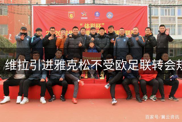 维拉引进雅克松不受欧足联转会规则制约