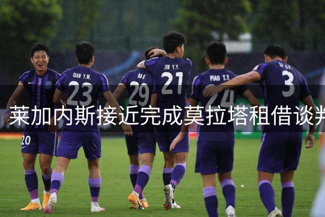莱加内斯接近完成莫拉塔租借谈判