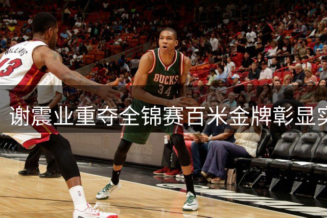 谢震业重夺全锦赛百米金牌彰显实力