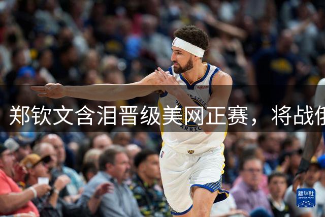 郑钦文含泪晋级美网正赛，将战俄罗斯新星