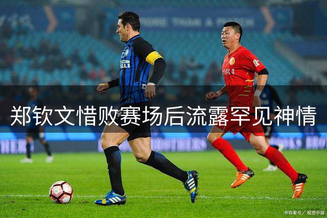 郑钦文惜败赛场后流露罕见神情