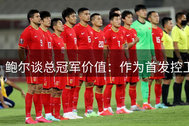 鲍尔谈总冠军价值：作为首发控卫夺冠的价值远超五千万