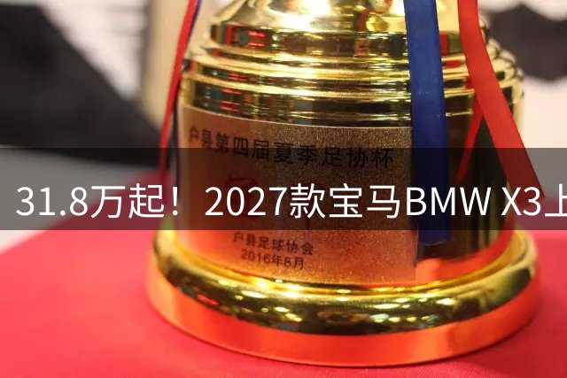 31.8万起！2027款宝马BMW X3上市：配置疯狂加码 硬刚奔驰GLC