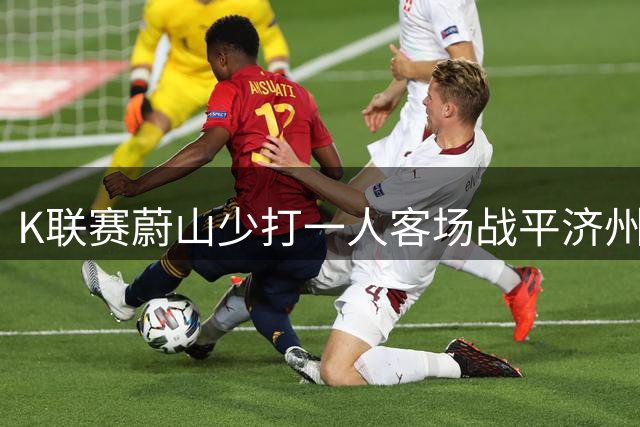 K联赛蔚山少打一人客场战平济州 两队互交白卷